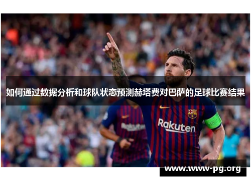 如何通过数据分析和球队状态预测赫塔费对巴萨的足球比赛结果