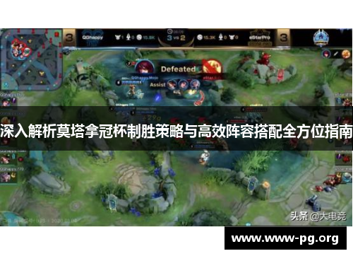 深入解析莫塔拿冠杯制胜策略与高效阵容搭配全方位指南