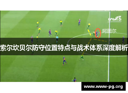 索尔坎贝尔防守位置特点与战术体系深度解析