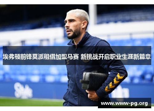 埃弗顿前锋莫派租借加盟马赛 新挑战开启职业生涯新篇章