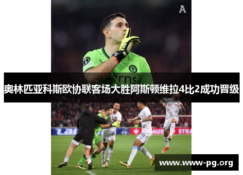 奥林匹亚科斯欧协联客场大胜阿斯顿维拉4比2成功晋级