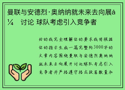 曼联与安德烈·奥纳纳就未来去向展开讨论 球队考虑引入竞争者