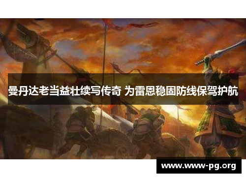 曼丹达老当益壮续写传奇 为雷恩稳固防线保驾护航