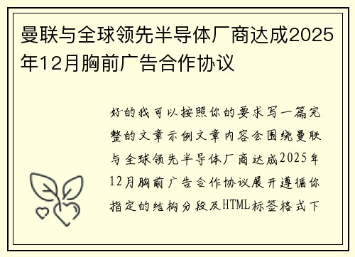 曼联与全球领先半导体厂商达成2025年12月胸前广告合作协议