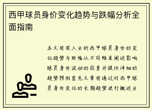 西甲球员身价变化趋势与跌幅分析全面指南