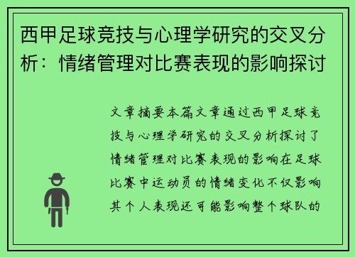 西甲足球竞技与心理学研究的交叉分析：情绪管理对比赛表现的影响探讨