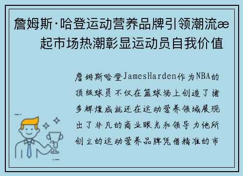 詹姆斯·哈登运动营养品牌引领潮流掀起市场热潮彰显运动员自我价值