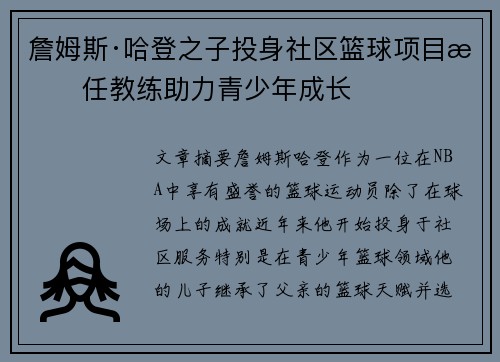 詹姆斯·哈登之子投身社区篮球项目担任教练助力青少年成长