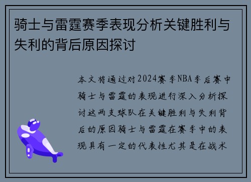 骑士与雷霆赛季表现分析关键胜利与失利的背后原因探讨