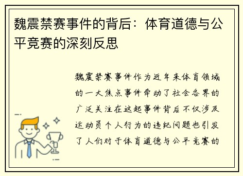 魏震禁赛事件的背后：体育道德与公平竞赛的深刻反思