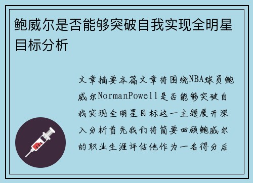 鲍威尔是否能够突破自我实现全明星目标分析