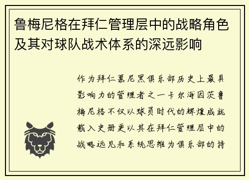 鲁梅尼格在拜仁管理层中的战略角色及其对球队战术体系的深远影响