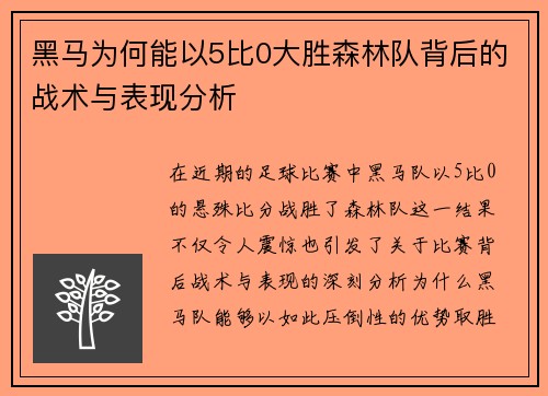 黑马为何能以5比0大胜森林队背后的战术与表现分析